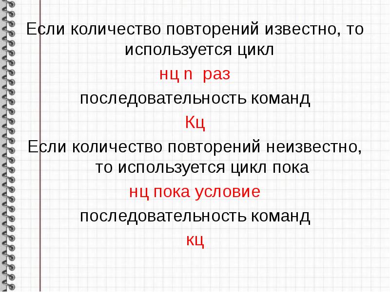 Если количество повторений известно, то используется цикл Если количество повторений