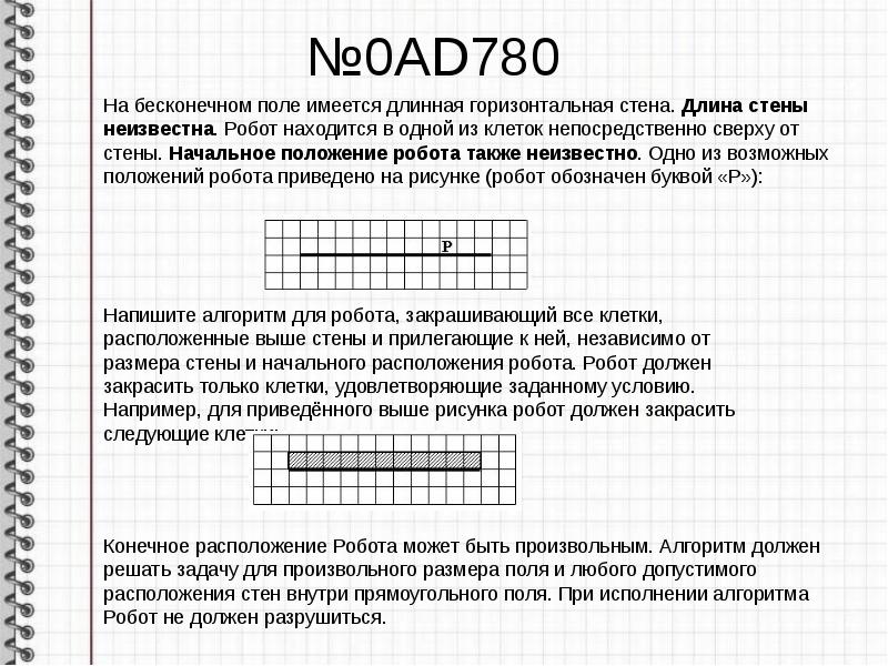 Известно что на поле робота нет стен и закрашенных клеток не делая рисунка определите