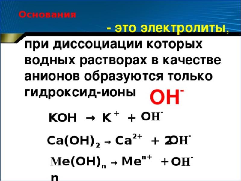 Химические реакции в растворах электролитов 9 класс. В качестве анионов только гидроксид-ионы образуются при диссоциации. При диссоциации кислот в качестве анионов образуются ионы. Диссоциация кислот щелочей и солей. Гидроксид ионы.