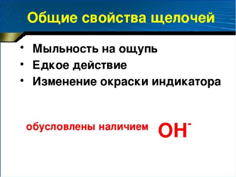 Свойства щелочей. Свойства едких щелочей. Общие свойства щелочей. Основное свойство щелочей. Применения и свойства едких щелочей.