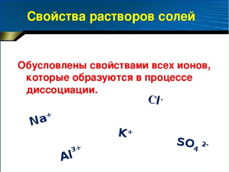 Сульфат ионы образуются при диссоциации. Свойства растворов солей. Какие ионы образуются при диссоциации. На что диссоциируют кислоты. Какие ионы образуют основания при диссоциации.