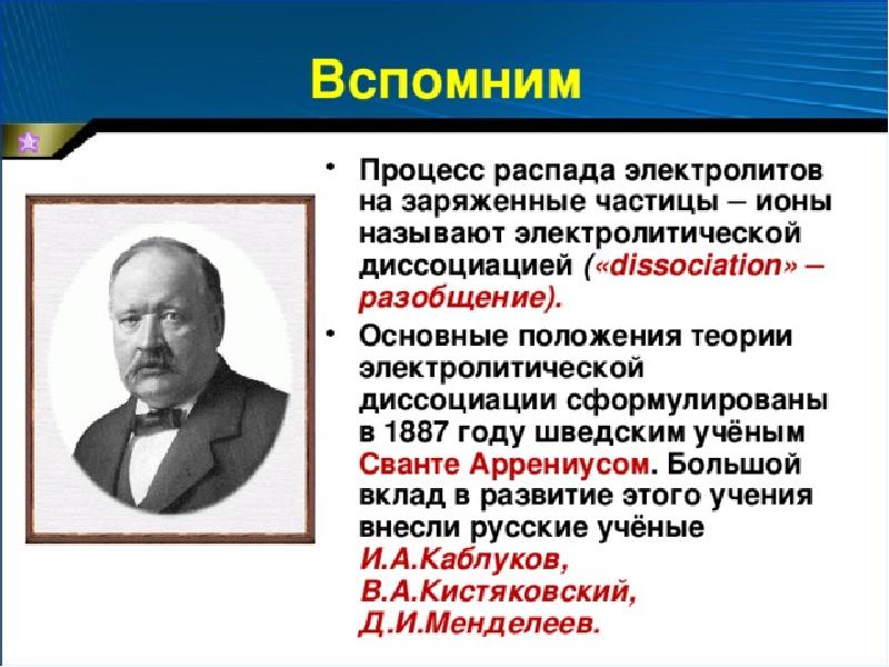 Тема теория электролитической диссоциации. Каблуков и Кистяковский Электролитическая диссоциация. Вклад Химиков в теорию электролитической диссоциации. Основные положения теории электрической диссоциации учёные. Вспоминаем теорию электролитической диссоциации.