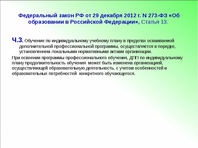 Индивидуальный учебный план ФЗ 273. ФЗ 273 ст 79. Закон об индивидуальном обучении. Статья 13 ФЗ об образовании.