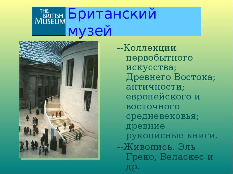 Великие музеи мира презентация