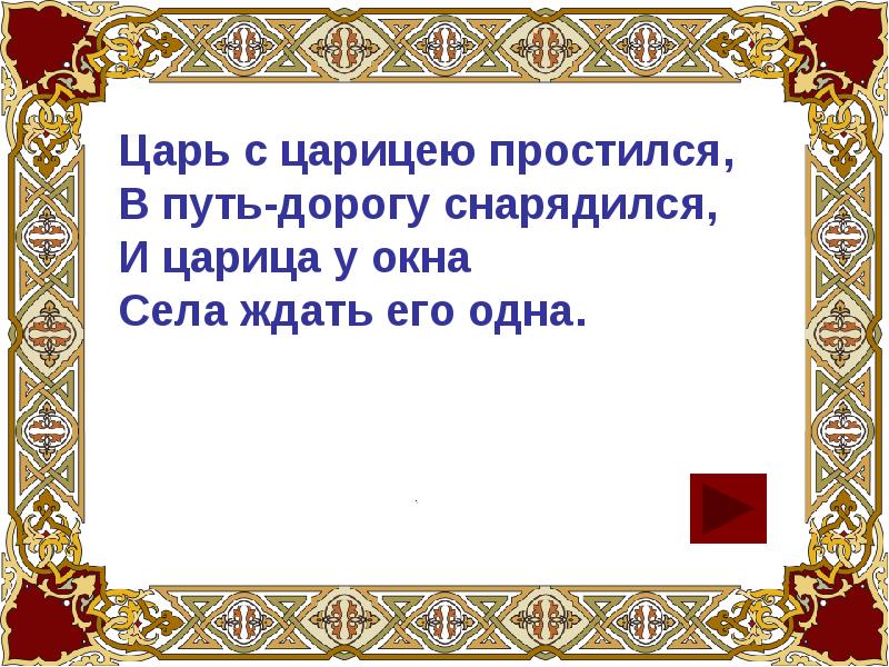 Царь с царицей простился. Царь с Царицею простился стихотворный размер. Царь с Царицею простился в путь дорогу снарядился схема стиха. Царь с Царицею простился размер стиха. Царь с Царицею простился в путь дорогу снарядился размер стиха.