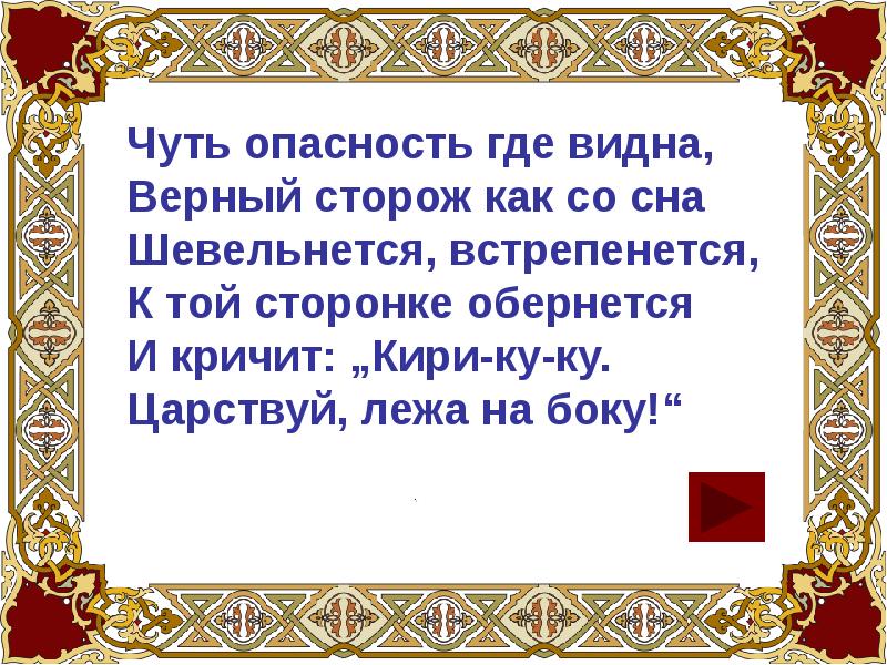 Видим верно. Чуть опасность где видна верный сторож. Верный сторож как со сна. К той сторонке обернётся и кричит Кири му му. О каком герое говорится :чуть опасность где видна верный сторож как.