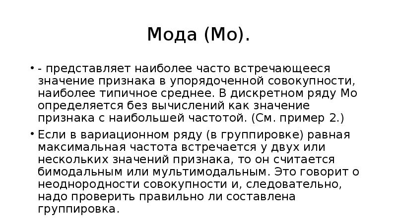 Встретить значение. Наиболее часто встречающееся значение величины. Наиболее часто встречающееся значение признака в совокупности. Среднетипичная совокупность. Среднее наиболее типичное.