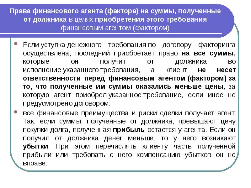 Сумма требования. Уступка права денежного требования. Права финансового агента (фактора) на суммы, полученные от должника. Права финансового агента. Права финансового агента в договоре факторинга.