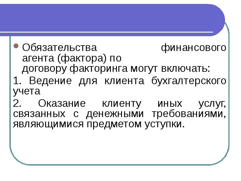 Презентация договор факторинга