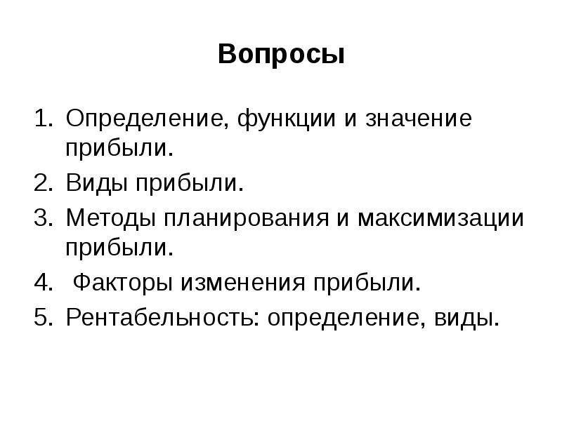 Презентация на тему прибыль и рентабельность