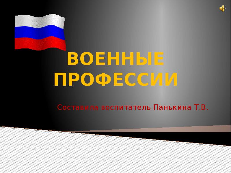 Военные профессии презентация