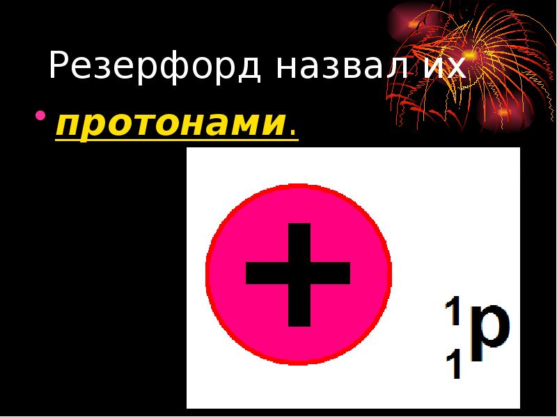 Презентация 9 класс открытие протона и нейтрона 9 класс презентация