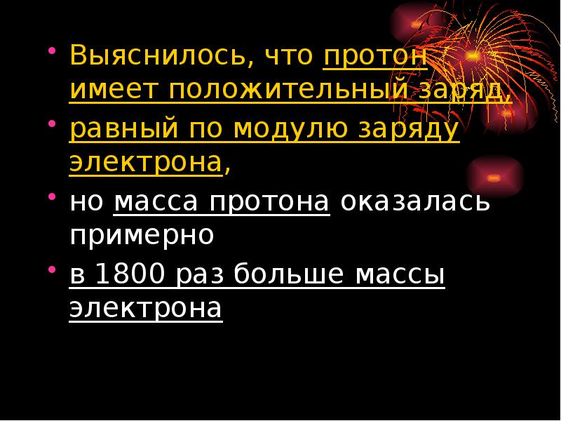 Протон имеет положительный заряд. Протон обладает. Интересные факты о протоне. Протоны имеют.