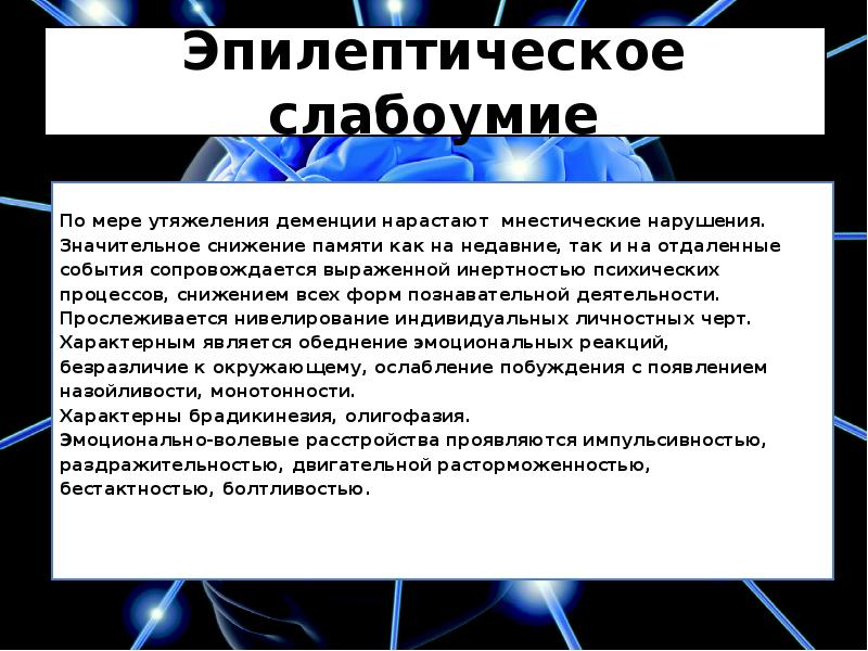 Симс психические расстройства. Слабоумие при эпилепсии. Эпилептическая деменция. Мнестико-интеллектуальные расстройства. Деменция и эпилепсия.