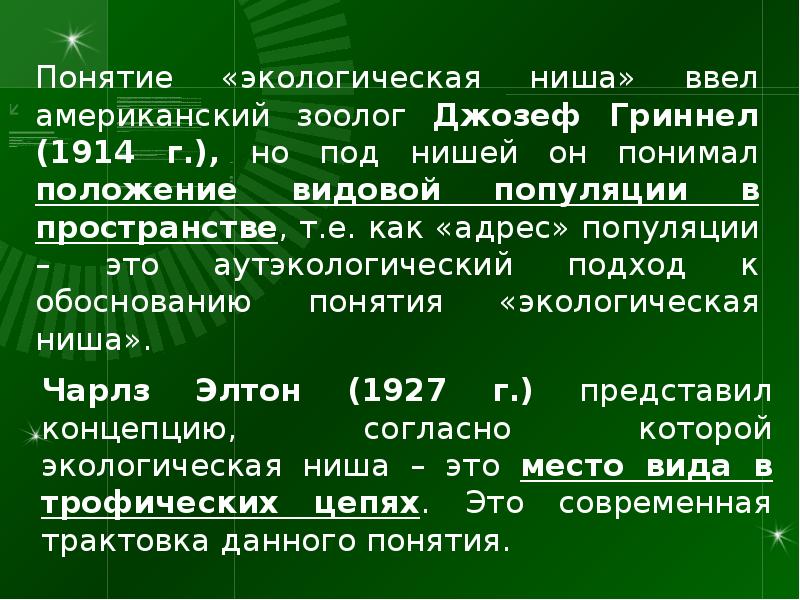 Экология термины. Общая экология презентация. Общие понятия об экологии. Задачи общей экологии. Концепция экологической ниши.