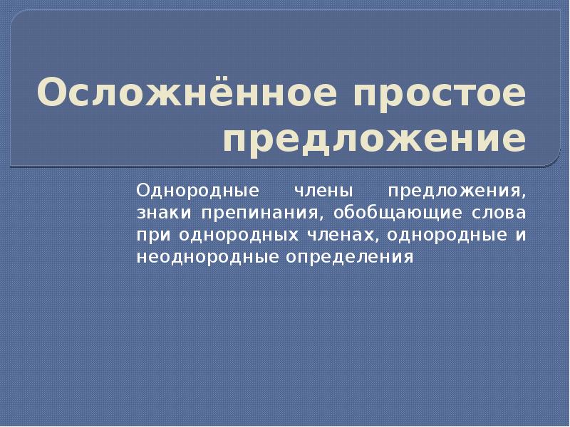 Простые предложения осложненное обстоятельством