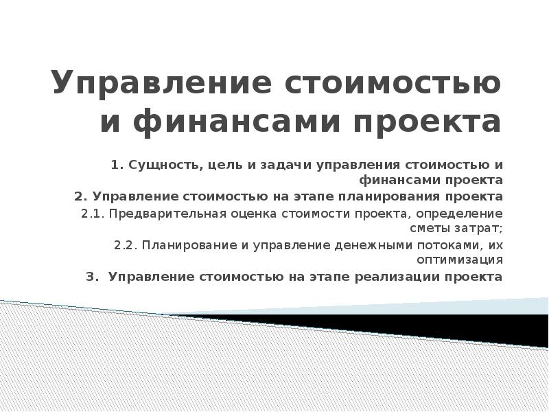 Управление стоимостью и финансированием проекта презентация