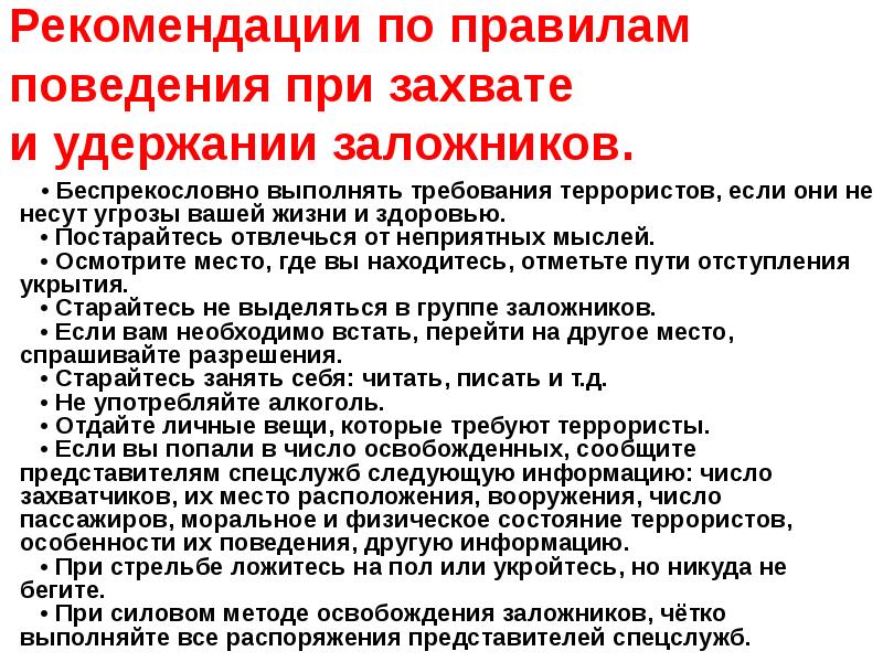 Тем что в случаях в. Действия при захвате в заложники. Памятка заложника. Памятка при захвате в заложники. Памятка в случае захвата в заложники.