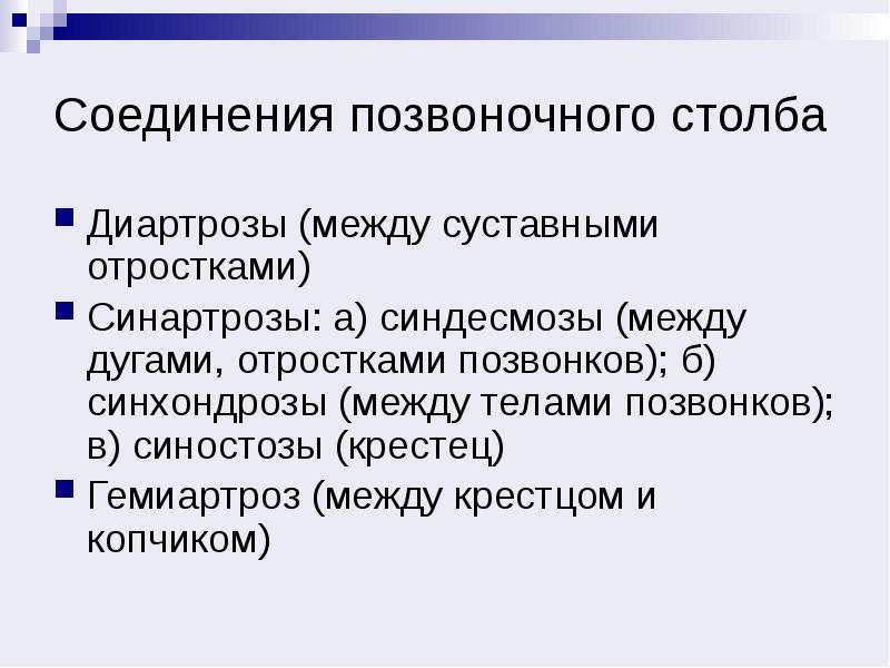 Соединения позвоночника. Соединения позвоночного столба. Виды соединений позвоночного столба. Диартрозы соединение позвоночного столба. Таблица соединение позвонков.