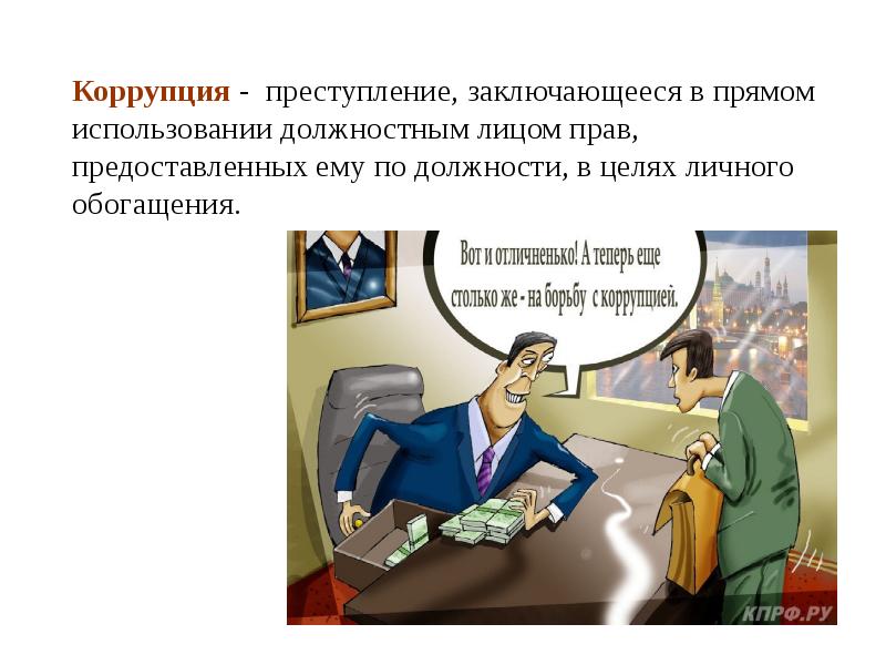 Использование служебного положения в целях личного обогащения