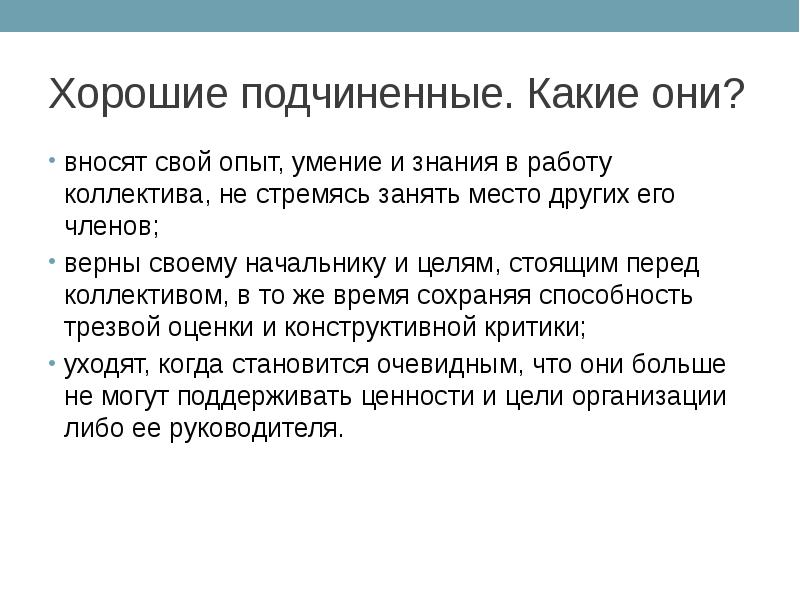 Какой императив подчиняется какому либо условию. Хорошие подчиненные. Какие они?. Этический этичный паронимы. Если перед коллективом нет цели.