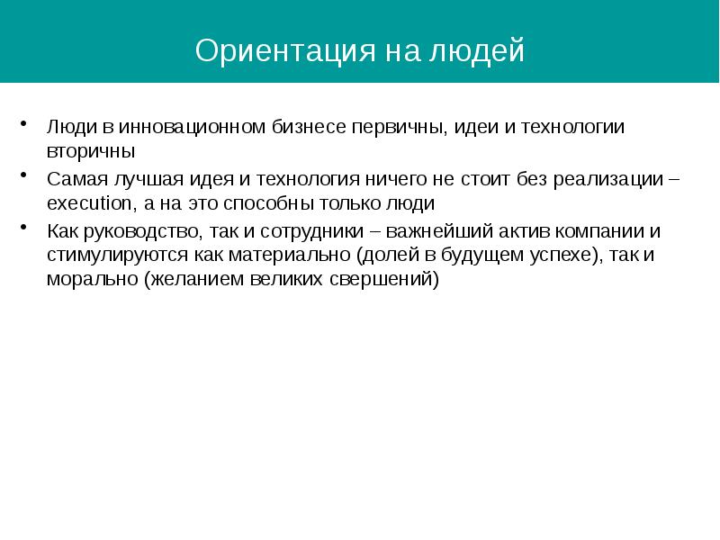 Идея первична. Идея без реализации ничего не стоит. Мысль первична.