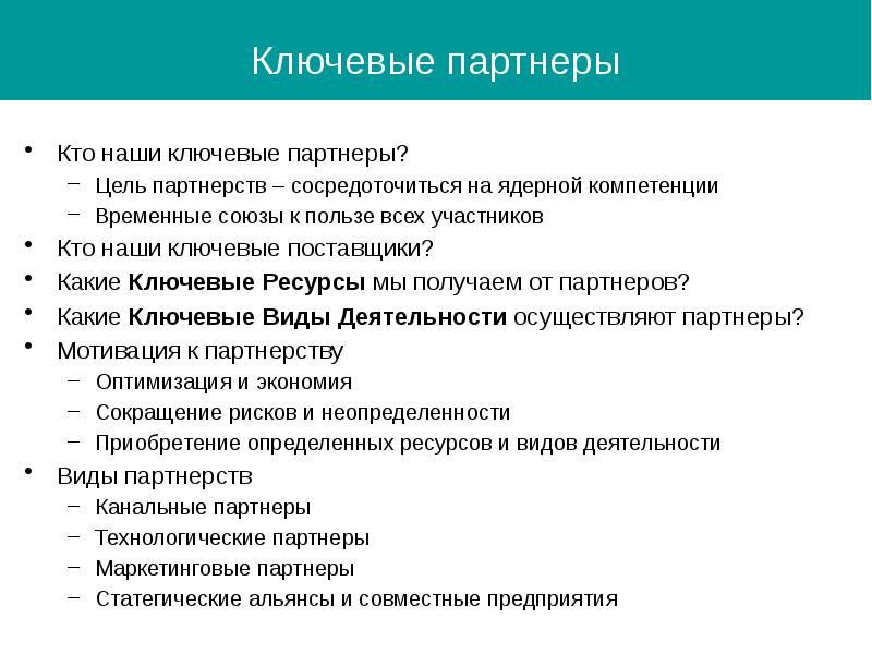 ключевые партнерства