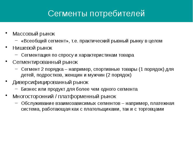 Например порядка. Массовый сегмент рынка. Потребительские сегменты массовый рынок. Массовый рынок нишевый рынок. Анкета для сегментации потребителей.