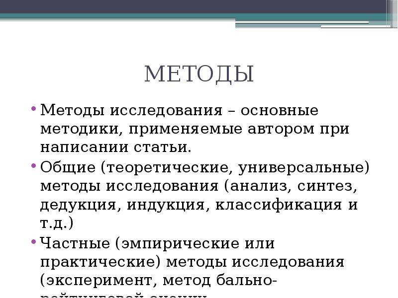 Способ статья. Методы написания статьи. Методы используемые при написании научной статьи. Методы в научной статье. Методы исследования в статье.