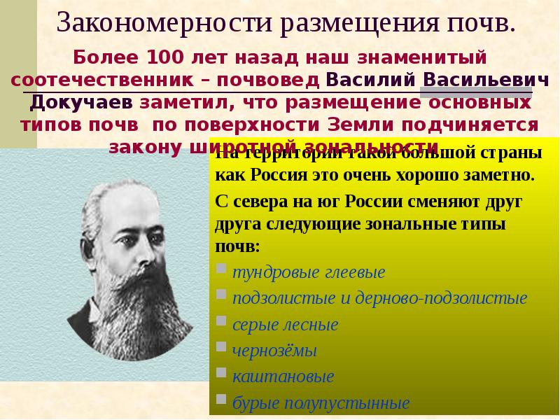 Закономерности размещения почв. Закономерности размещения почв.