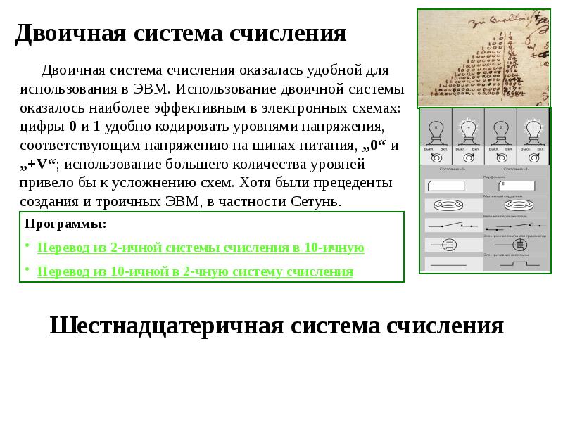 Двоичная система в эвм