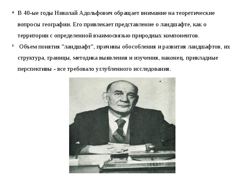 Роль н. Н А Солнцев ландшафтоведение. Н.А. Солнцев работа. Основоположником ландшафтоведения стал. Учение о ландшафте Солнцев н. а..