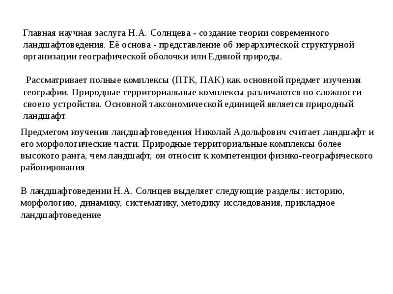 Роль н. Н А Солнцев ландшафтоведение. Н.А. Солнцева. Метод Солнцева. Пал в ландшафтоведении это.