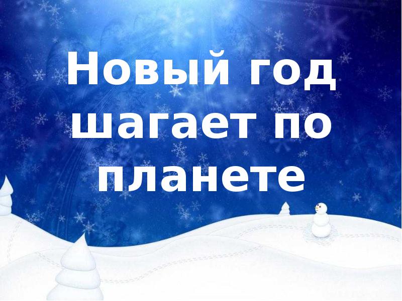 Новый год шагает по планете. Викторина новый год шагает по планете. Кл.час новый год шагает по планете. Надпись новый год шагает по планете.