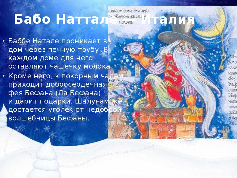 Город натале. Итальянский дед Мороз Баббе Натале. Баббо Натале и Бефана. Италии Баббо Натале (Баббе Натале). Баббо Натале и Фея Бефана Италия.