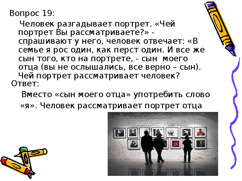 Загадка про портрет. В семье я рос как перст один кто на портрете. Человек рассматривает портрет чей это портрет вы рассматриваете. Сын того кто на портрете сын моего отца. Отец того кто на портрете сын моего отца.