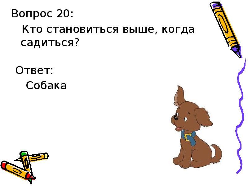 Сядем с ответом. Кто становится выше когда садится. Кто становится выше когда садится ответ. Кто становится выше когда садится загадка. Кто становится выше когда сидит.