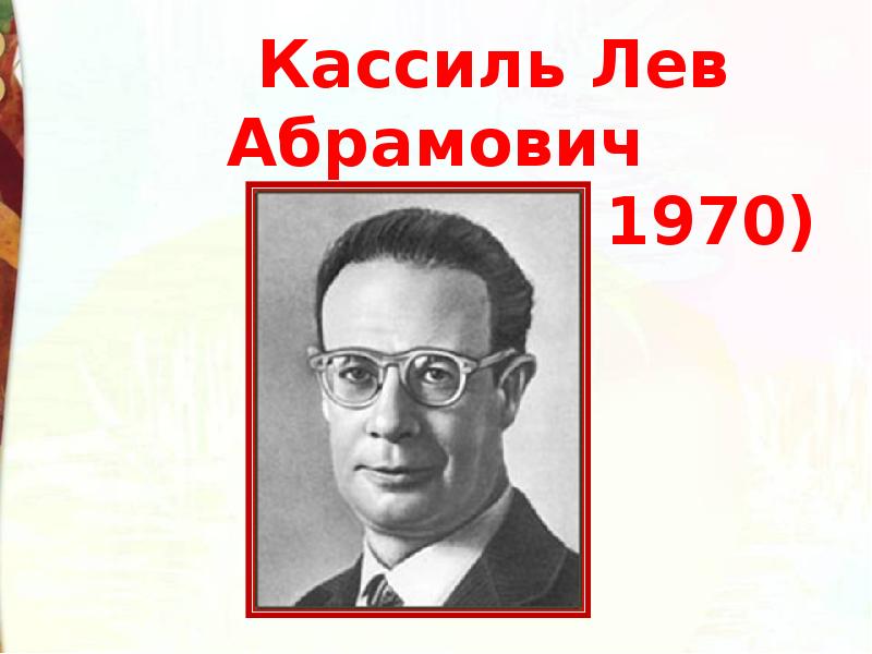 Лев кассиль