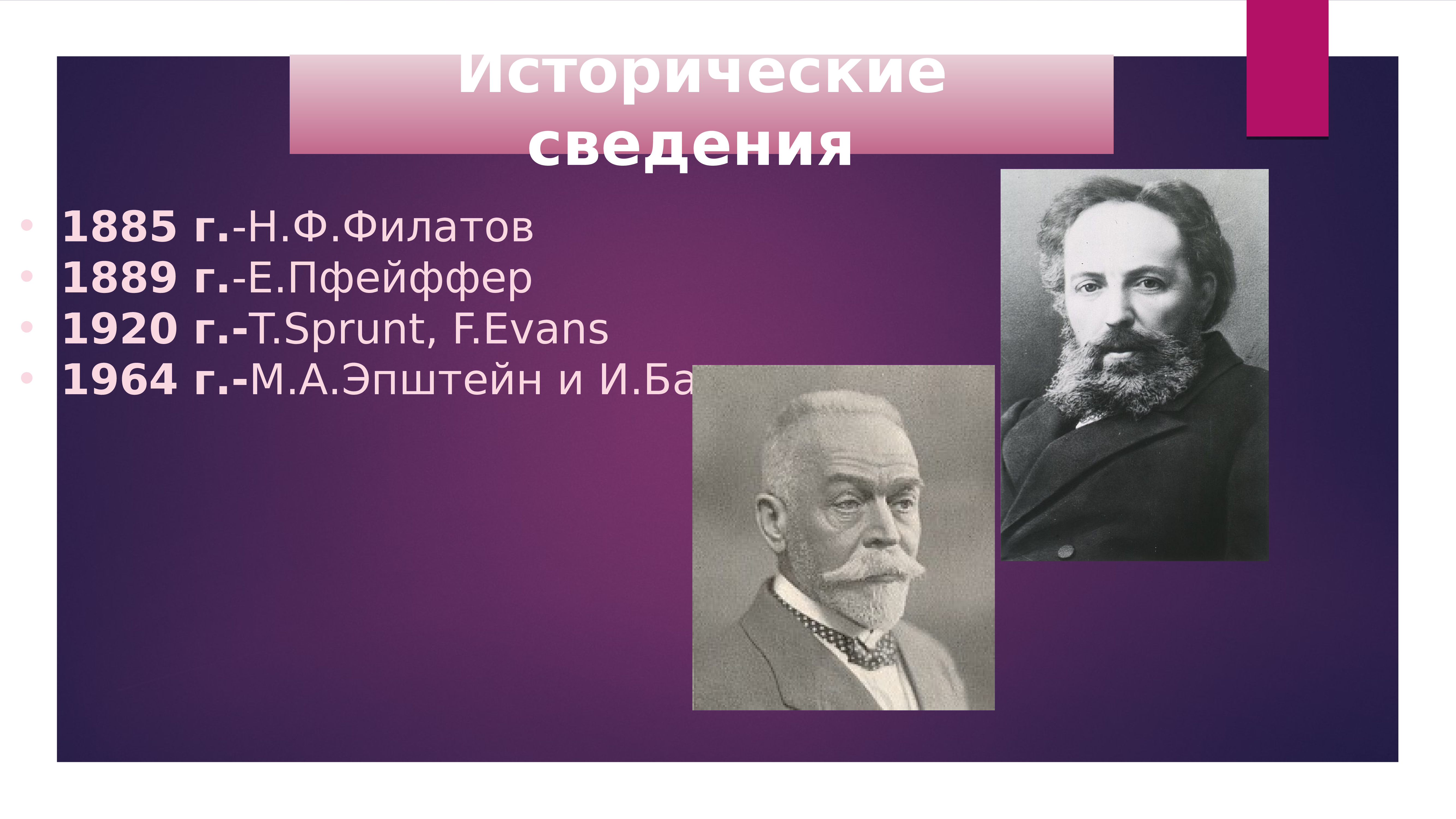 Т г г г н е. Исторические сведения. Нил Федорович Филатов. Р. Пфейффер и в. и. Исаев.