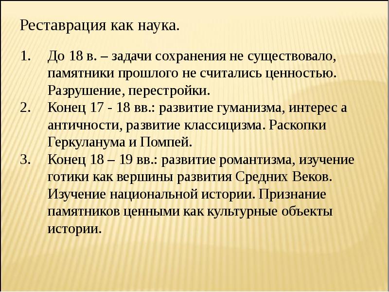 Задачи на сохранение. Деструкция ценностей. Основные принципы реставрации. Сохранение памятников прошлого Аргументы. Значение реставрации в сохранении до.