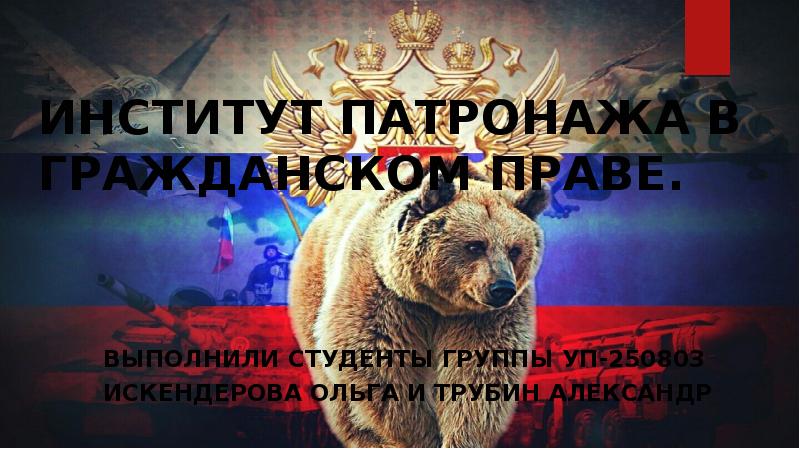 ИНСТИТУТ ПАТРОНАЖА В ГРАЖДАНСКОМ ПРАВЕ.
ВЫПОЛНИЛИ СТУДЕНТЫ ГРУППЫ УП-250803
ИСКЕНДЕРОВА ОЛЬГА ИНСТИТУТ ПАТРОНАЖА В ГРАЖДАНСКОМ ПРАВЕ.
ВЫПОЛНИЛИ СТУДЕНТЫ ГРУППЫ УП-250803
ИСКЕНДЕРОВА ОЛЬГА