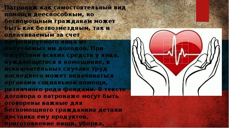 Патронаж как самостоятельный вид помощи дееспособным, но беспомощным гражданам может быть Патронаж как самостоятельный вид помощи дееспособным, но беспомощным гражданам может быть