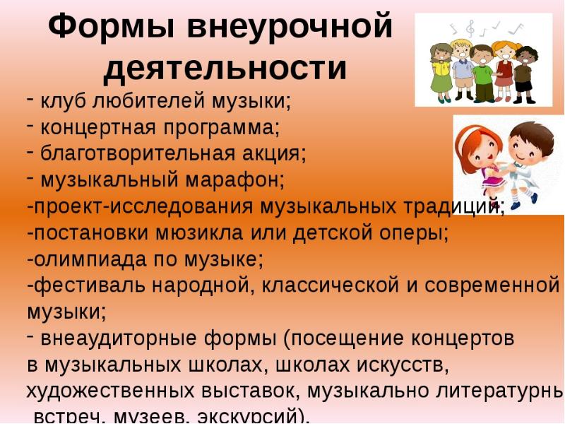 Посещает занятия внеурочной деятельности. Формы внеурочной деятельности. Формы внеурочной работы. Формы внеклассной деятельности. Формы внеклассных занятий по Музыке.