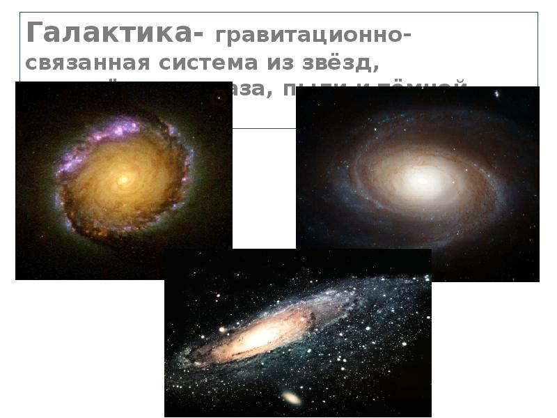 Другие галактики презентация