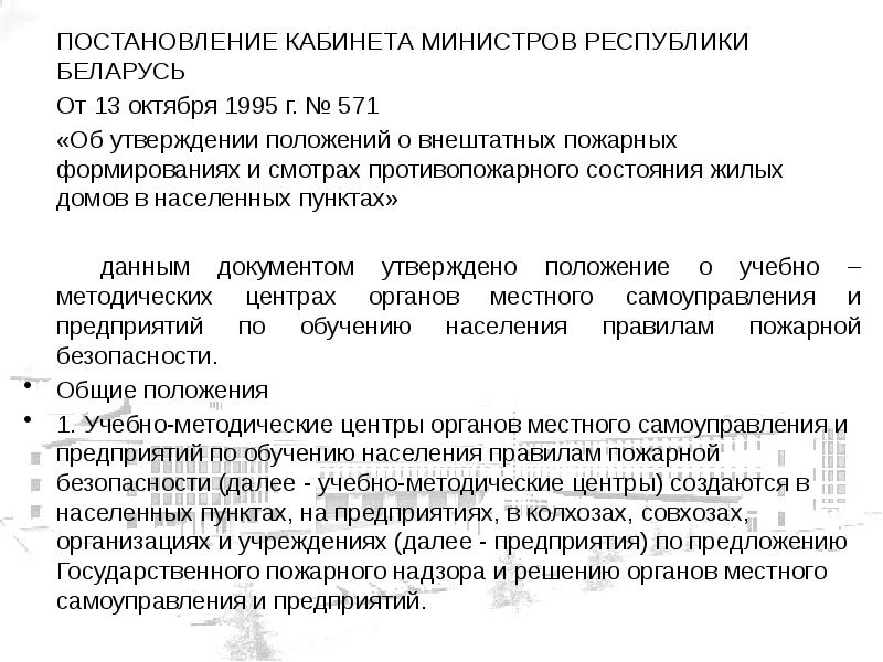 Постановление беларусь. 80 Постановления каб министров. Постановление кабинета министров №571 от 29.07.2017г.. Постановление кабинет министров 359.