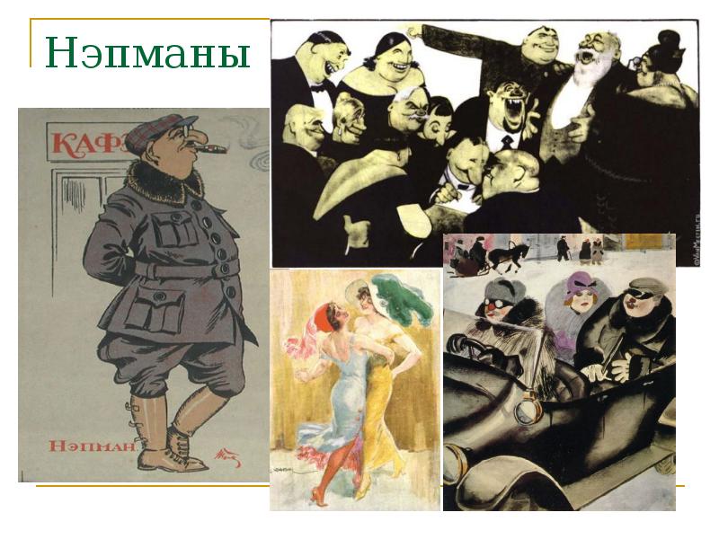 Сатирическая карикатура. Непман 9 читать. Непман 9 читать. Нэп карикатуры. Нэпман плакат.