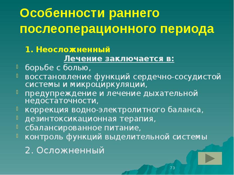 Ранний послеоперационный. Неосложненный послеоперационный период. Особенности раннего послеоперационного периода. Течение неосложненного послеоперационного периода. Профилактика послеоперационной дыхательной недостаточности.