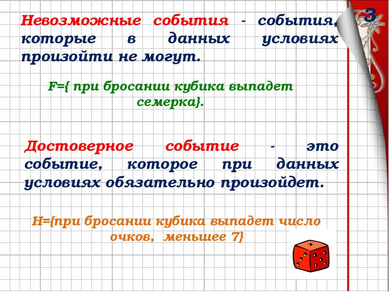 Выбери случайное событие. Невозможные события примеры. Невозможное событие математика. Определение невозможного события. Примеры невозможных событий в теории вероятности.