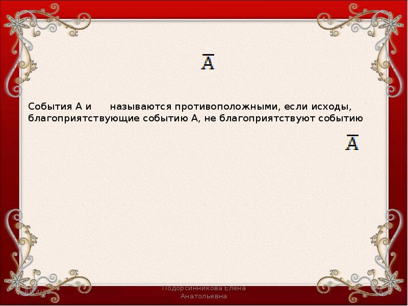 Для заданного события назовите противоположное мою новую соседку по парте зовут или таня или аня