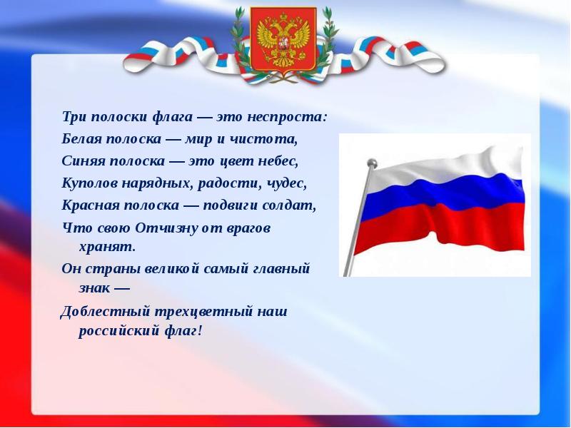 Когда в москве подняли трехцветный флаг. Стихи о российском флаге. Стих флаг России Триколор. Стих про флаг России для детей. Стих про флаг.